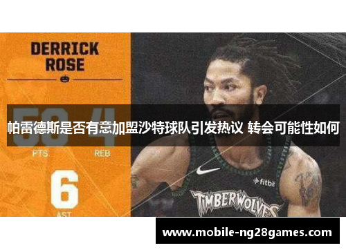 帕雷德斯是否有意加盟沙特球队引发热议 转会可能性如何