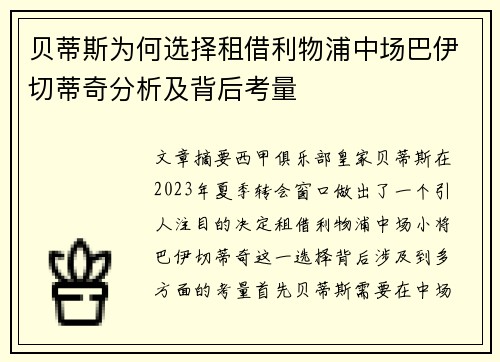 贝蒂斯为何选择租借利物浦中场巴伊切蒂奇分析及背后考量