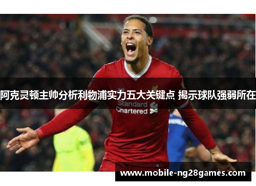 阿克灵顿主帅分析利物浦实力五大关键点 揭示球队强弱所在
