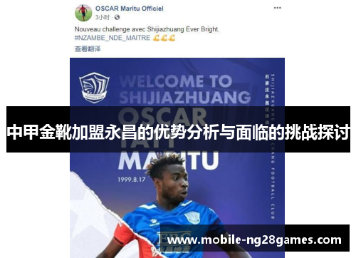 中甲金靴加盟永昌的优势分析与面临的挑战探讨