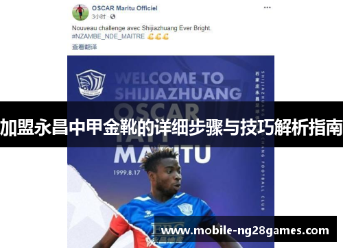 加盟永昌中甲金靴的详细步骤与技巧解析指南