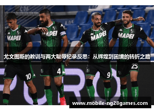 尤文图斯的教训与两大耻辱纪录反思：从辉煌到困境的转折之路