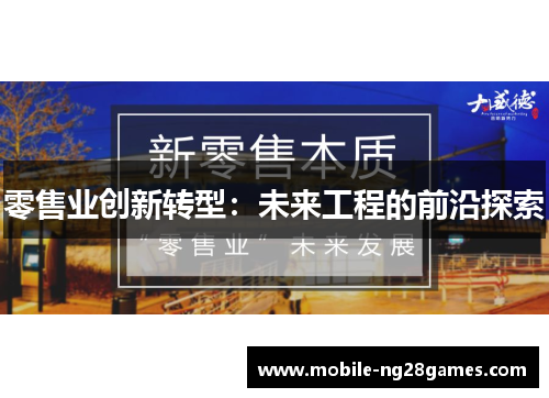 零售业创新转型：未来工程的前沿探索