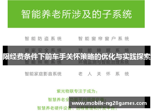 限经费条件下前车手关怀策略的优化与实践探索