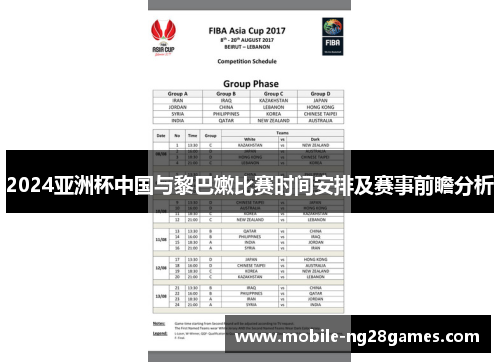 2024亚洲杯中国与黎巴嫩比赛时间安排及赛事前瞻分析