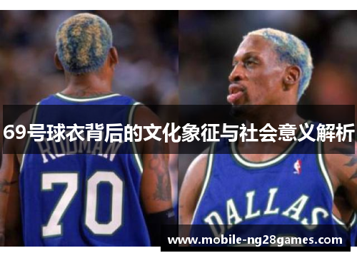 69号球衣背后的文化象征与社会意义解析
