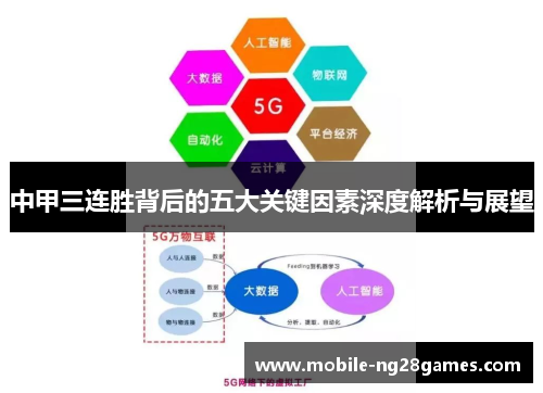 中甲三连胜背后的五大关键因素深度解析与展望