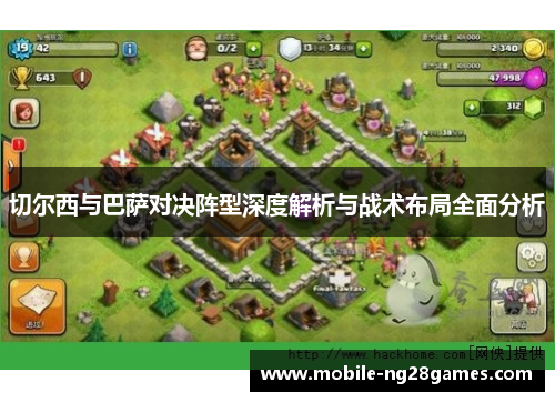 切尔西与巴萨对决阵型深度解析与战术布局全面分析