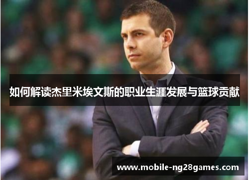 如何解读杰里米埃文斯的职业生涯发展与篮球贡献