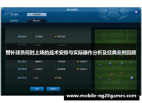 替补球员何时上场的战术安排与实际操作分析及经典案例回顾