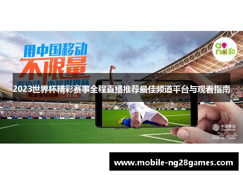 2023世界杯精彩赛事全程直播推荐最佳频道平台与观看指南