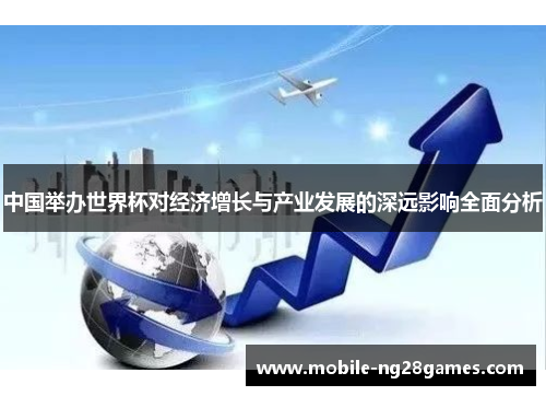 中国举办世界杯对经济增长与产业发展的深远影响全面分析