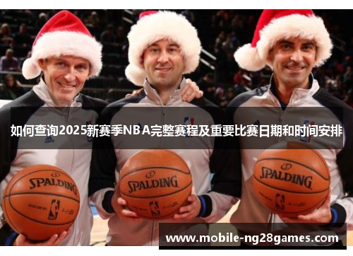 如何查询2025新赛季NBA完整赛程及重要比赛日期和时间安排