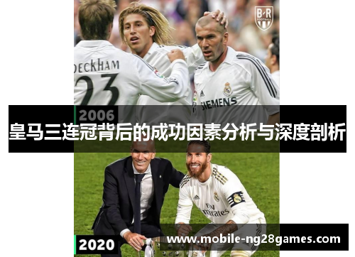 皇马三连冠背后的成功因素分析与深度剖析