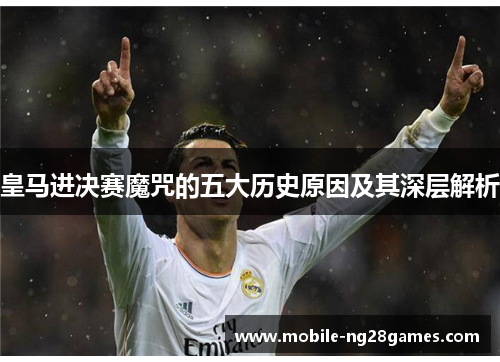 皇马进决赛魔咒的五大历史原因及其深层解析