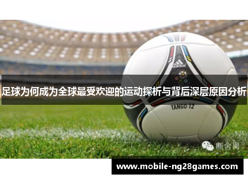 足球为何成为全球最受欢迎的运动探析与背后深层原因分析