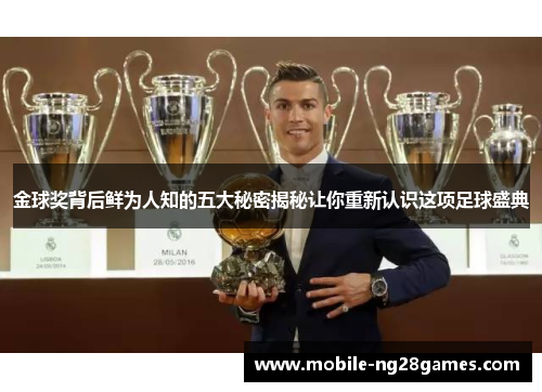 金球奖背后鲜为人知的五大秘密揭秘让你重新认识这项足球盛典