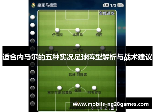 适合内马尔的五种实况足球阵型解析与战术建议