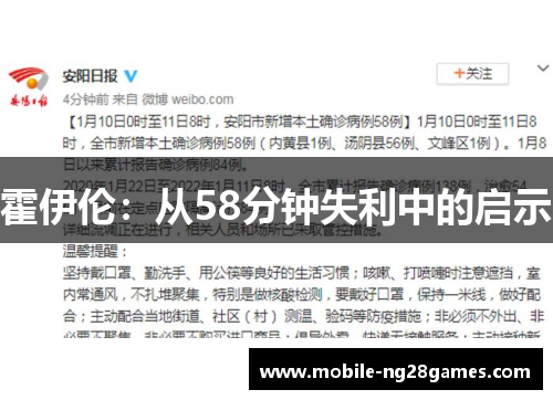 霍伊伦：从58分钟失利中的启示