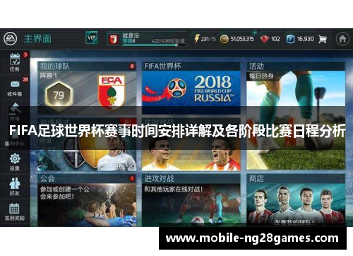 FIFA足球世界杯赛事时间安排详解及各阶段比赛日程分析
