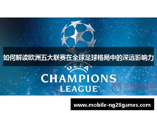 如何解读欧洲五大联赛在全球足球格局中的深远影响力