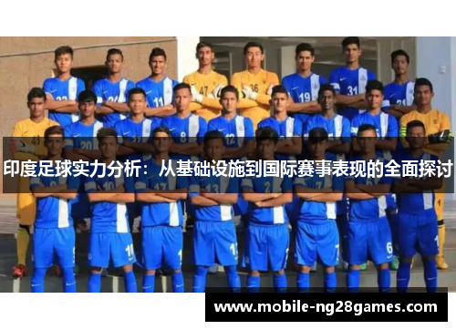 印度足球实力分析：从基础设施到国际赛事表现的全面探讨