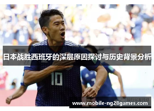 日本战胜西班牙的深层原因探讨与历史背景分析