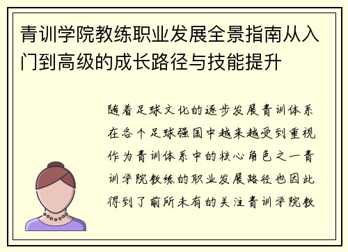 青训学院教练职业发展全景指南从入门到高级的成长路径与技能提升