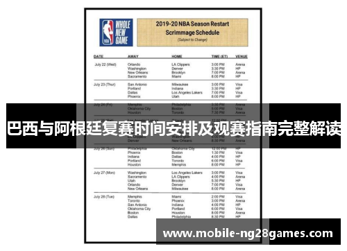 巴西与阿根廷复赛时间安排及观赛指南完整解读