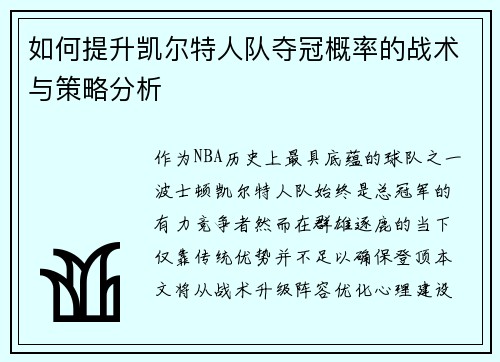 如何提升凯尔特人队夺冠概率的战术与策略分析