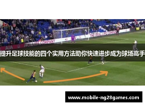 提升足球技能的四个实用方法助你快速进步成为球场高手