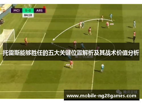 托雷斯能够胜任的五大关键位置解析及其战术价值分析