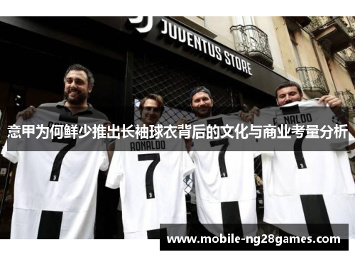 意甲为何鲜少推出长袖球衣背后的文化与商业考量分析