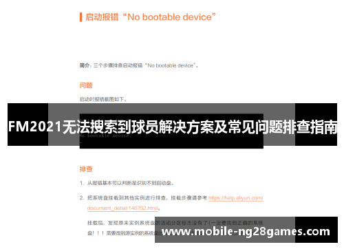 FM2021无法搜索到球员解决方案及常见问题排查指南