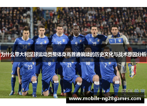 为什么意大利足球运动员整体身高普遍偏矮的历史文化与战术原因分析