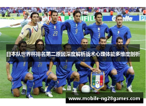日本队世界杯排名第二原因深度解析战术心理体能多维度剖析