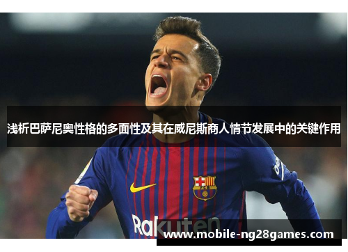 浅析巴萨尼奥性格的多面性及其在威尼斯商人情节发展中的关键作用