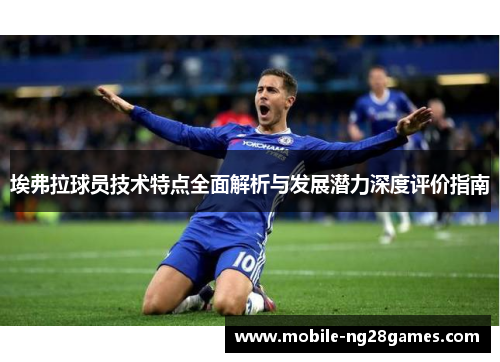 埃弗拉球员技术特点全面解析与发展潜力深度评价指南