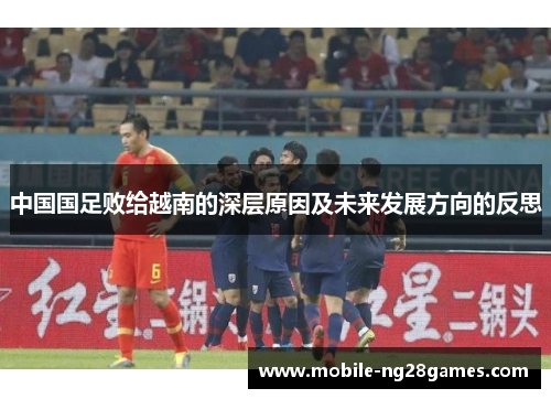 中国国足败给越南的深层原因及未来发展方向的反思