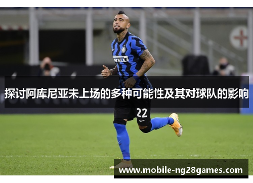 探讨阿库尼亚未上场的多种可能性及其对球队的影响