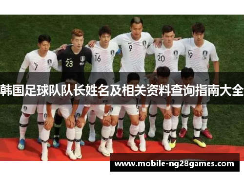 韩国足球队队长姓名及相关资料查询指南大全