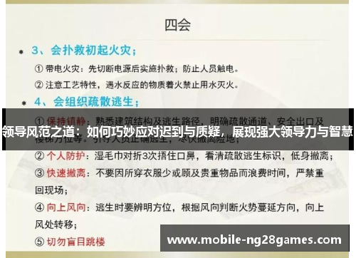 领导风范之道：如何巧妙应对迟到与质疑，展现强大领导力与智慧
