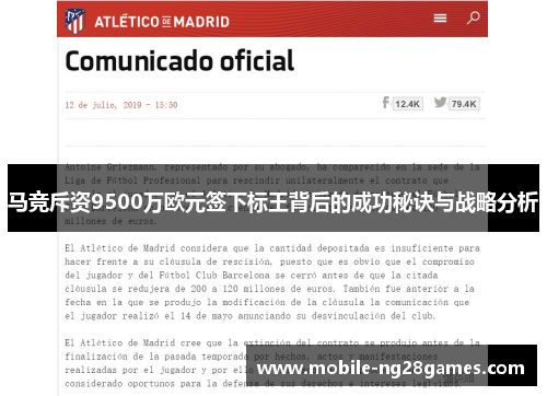 马竞斥资9500万欧元签下标王背后的成功秘诀与战略分析