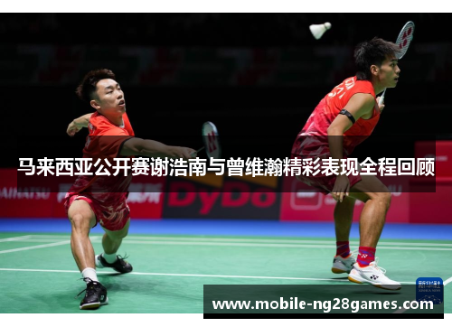 马来西亚公开赛谢浩南与曾维瀚精彩表现全程回顾