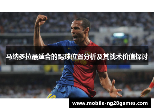 马纳多拉最适合的踢球位置分析及其战术价值探讨