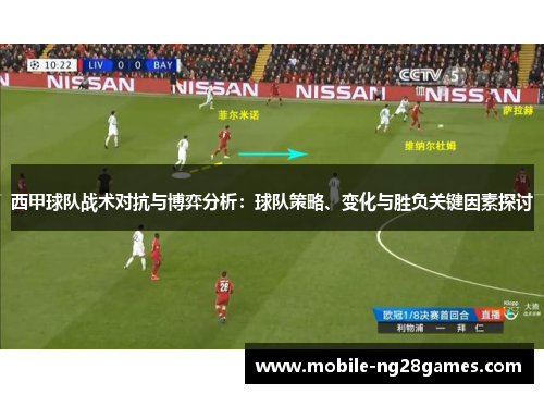 西甲球队战术对抗与博弈分析：球队策略、变化与胜负关键因素探讨