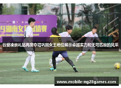 谷爱凌崇礼站再度夺冠巩固女王地位展示卓越实力和无可匹敌的风采