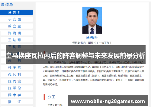 皇马换座瓦拉内后的阵容调整与未来发展前景分析