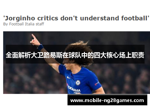全面解析大卫路易斯在球队中的四大核心场上职责