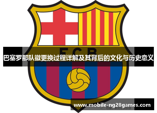 巴塞罗那队徽更换过程详解及其背后的文化与历史意义